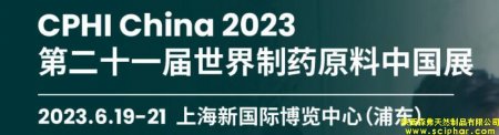 森弗集团诚邀你相约CPHI China 2023第21届世界制药原料中国展